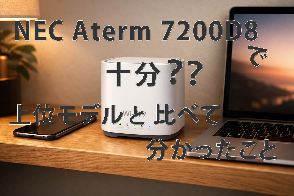 NEC Aterm 7200D8BEで十分？上位モデルと比べて分かったこと