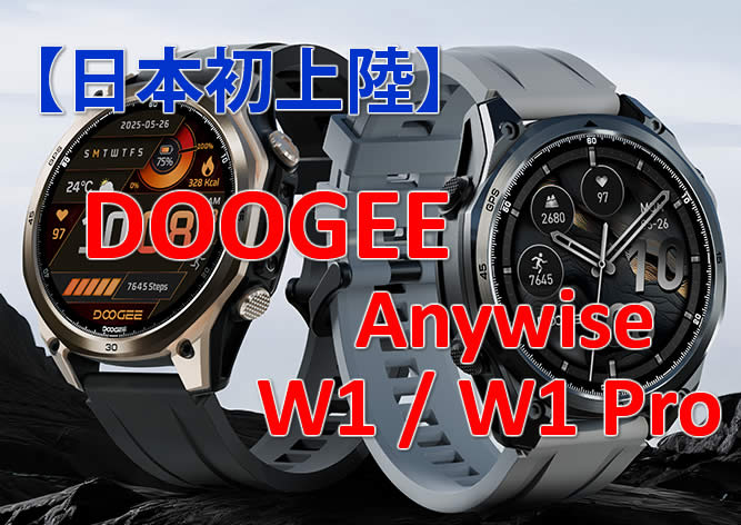 日本新上陸 DOOGEE Anywise W1 / W1 Pro スマートウォッチ
