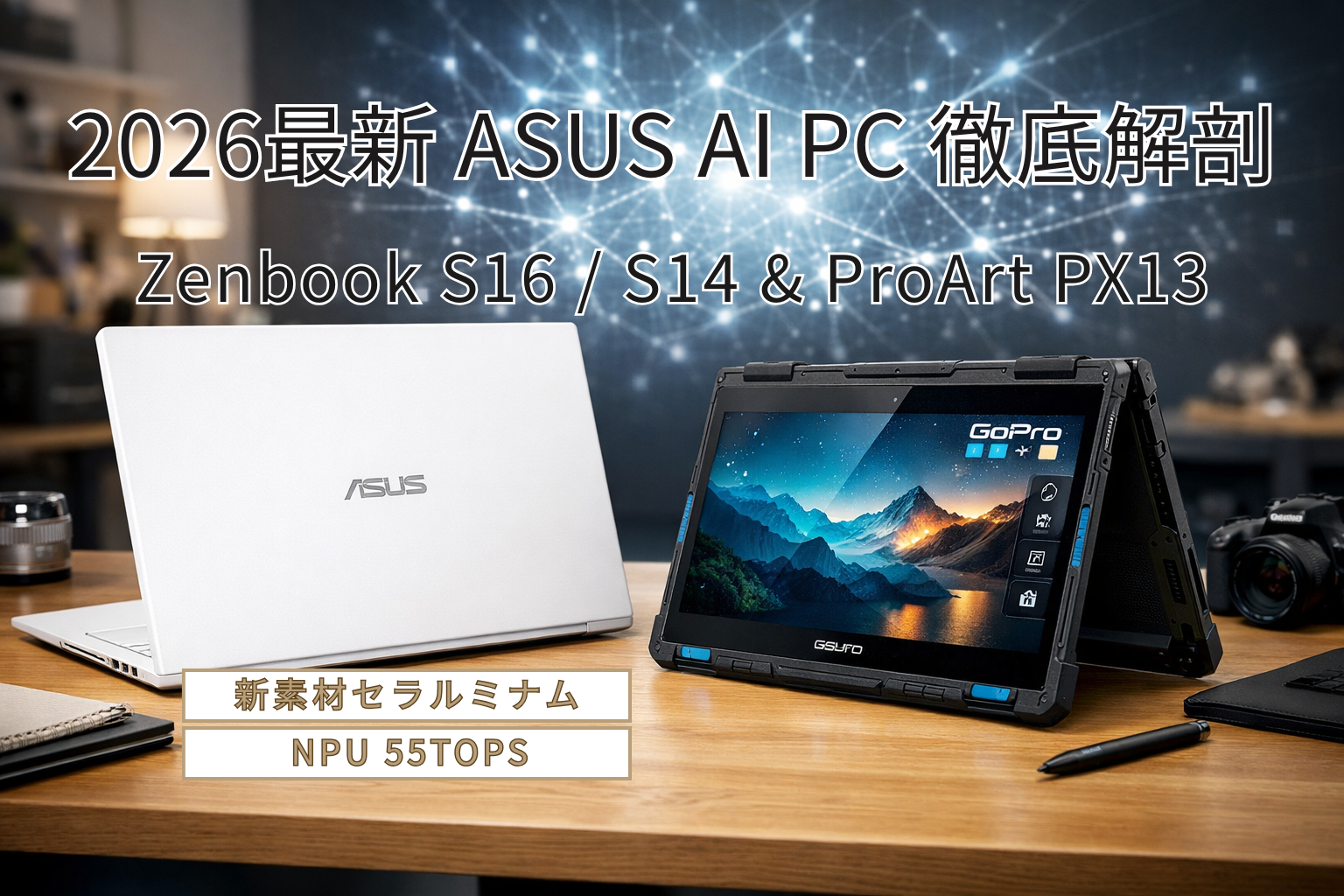 2026最新 ASUS AI PC 徹底解剖