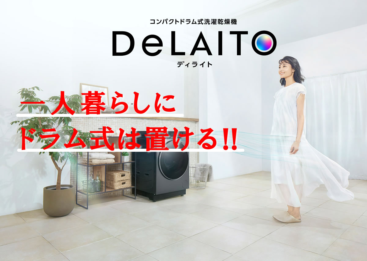 一人暮らしにドラム式洗濯機が置ける！！