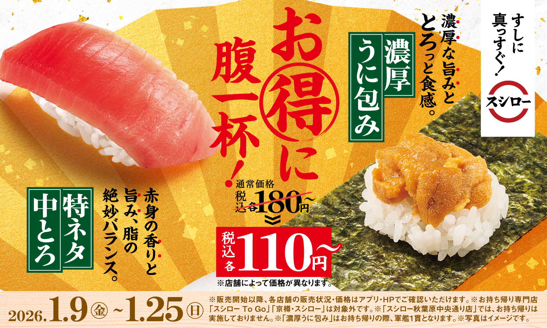 スシローですし初め！お得に腹一杯！通常税込180円～で提供している「特ネタ中とろ」、「濃厚うに包み」が税別100円～※1(税込110円～)で登場！