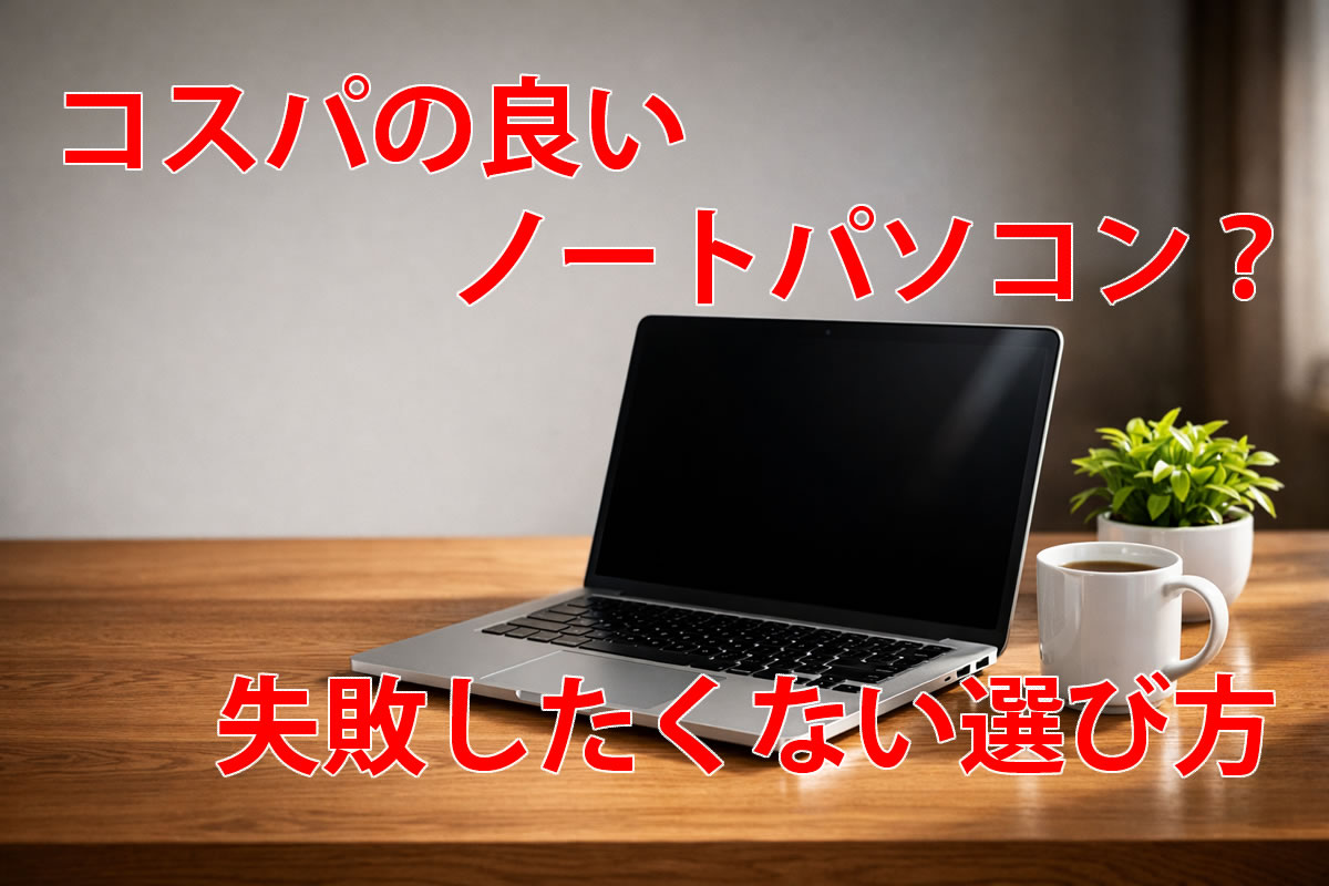 コスパの良いノートパソコン選び方