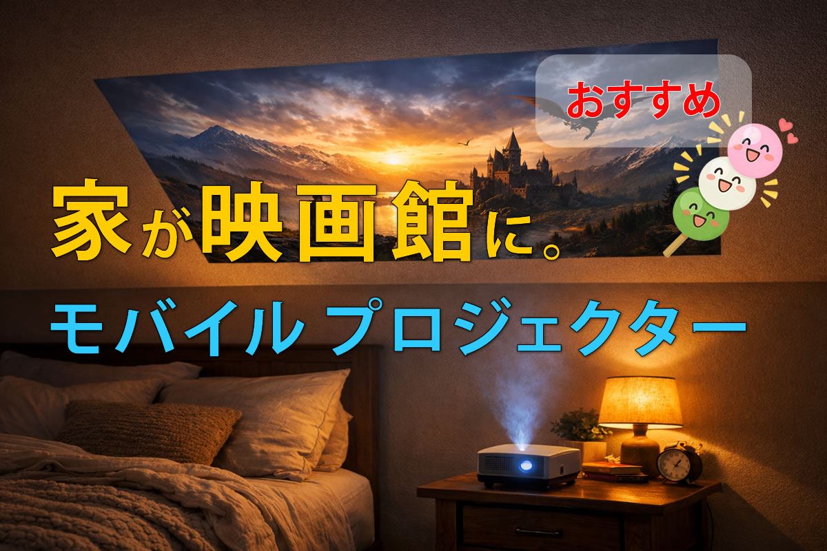 家が映画館におすすめモバイルプロジェクター