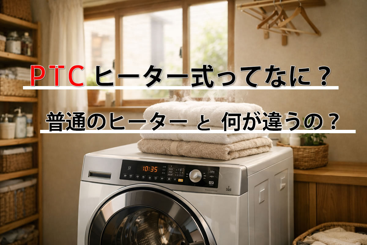 PTCとは？なに？