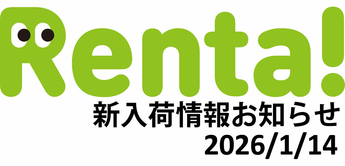 新入荷情報お知らせ 2026/1/14　Renta!(Renta！)