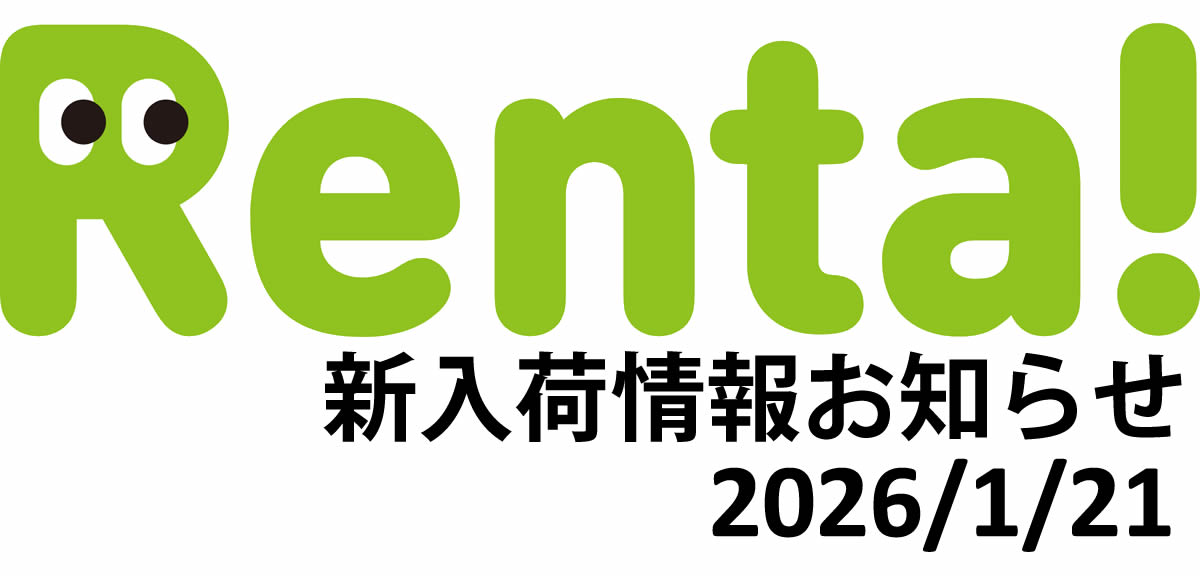 新入荷！！１月２１日　Renta