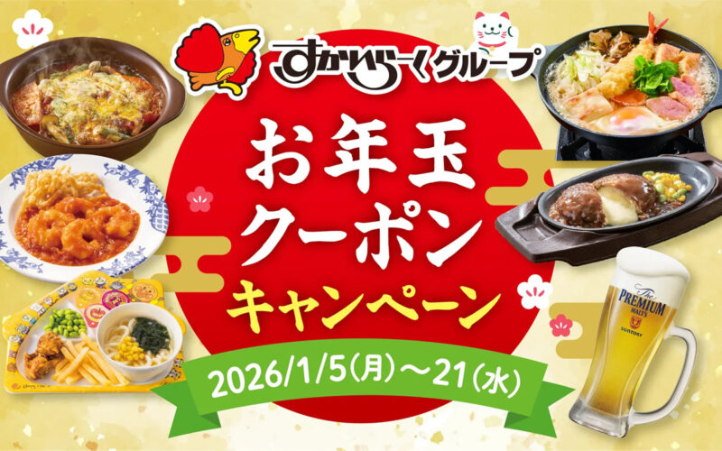 1月5日（月）より、ガスト・バーミヤンのほか12ブランド参加！全85種の「お年玉クーポン」配布！