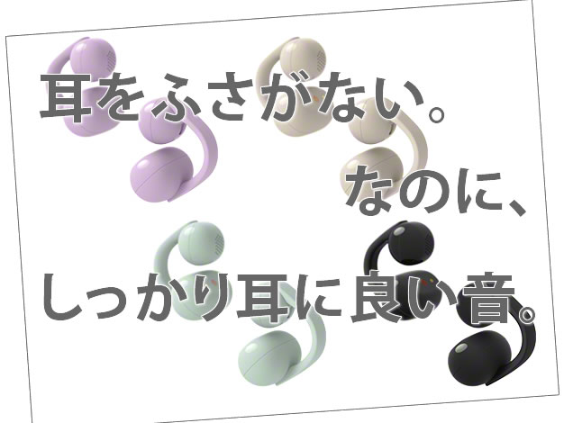 耳をふさがないのに高音質。ソニー LinkBuds Clip (WF-LC900)