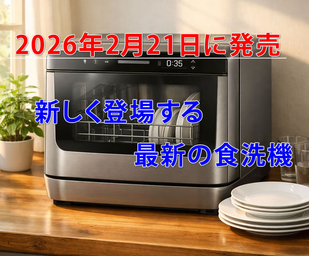 シロカから新しく登場する最新の食洗機「SS-M171」です！ （2026年2月21日に発売）
