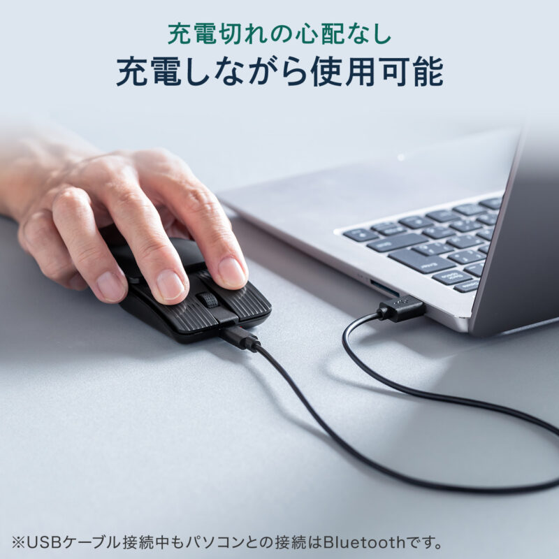 充電しながら使用可能