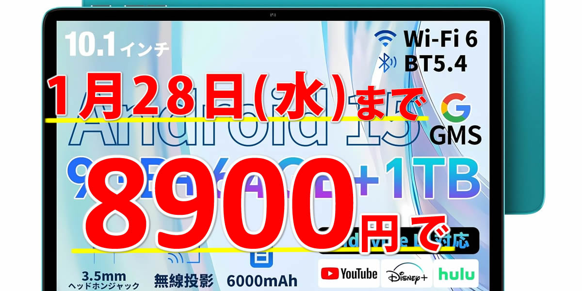 】Teclast P33が8900円！1月28日(水)まで