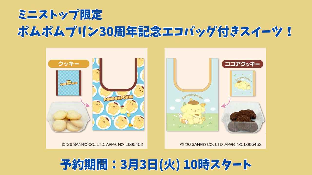 【予約必須】ミニストップ限定ポムポムプリン30周年記念エコバッグ付きスイーツ！入手方法・予約開始日は？