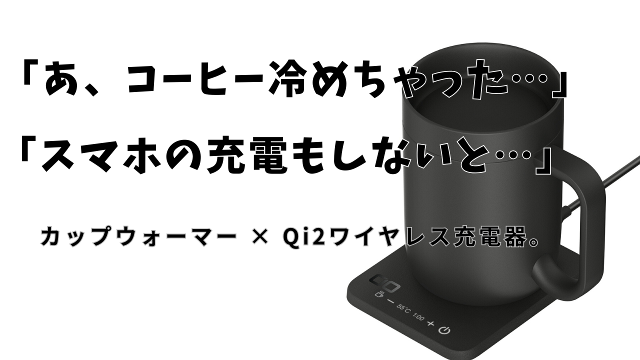 CIO マグウォーマー2は「カップウォーマー×Qi2充電器」の完成形か？