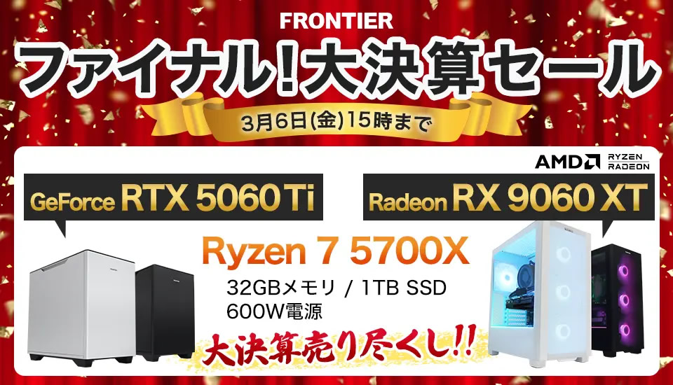 FRONTIER「ファイナル！大決算セール」全モデルまとめ＆狙いどころ解説