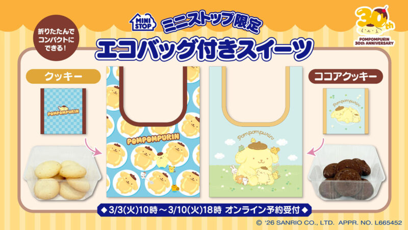 30周年を迎えるポムポムプリンを祝して、ミニストップ限定　エコバック付きスイーツ