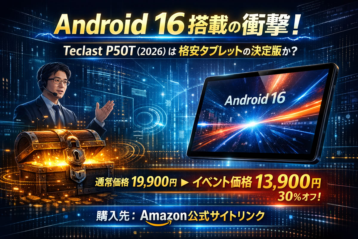 【13,900円】Teclast P50T(2026)徹底解説！Android 16×12GBメモリ×90Hzが格安機の常識を破壊する