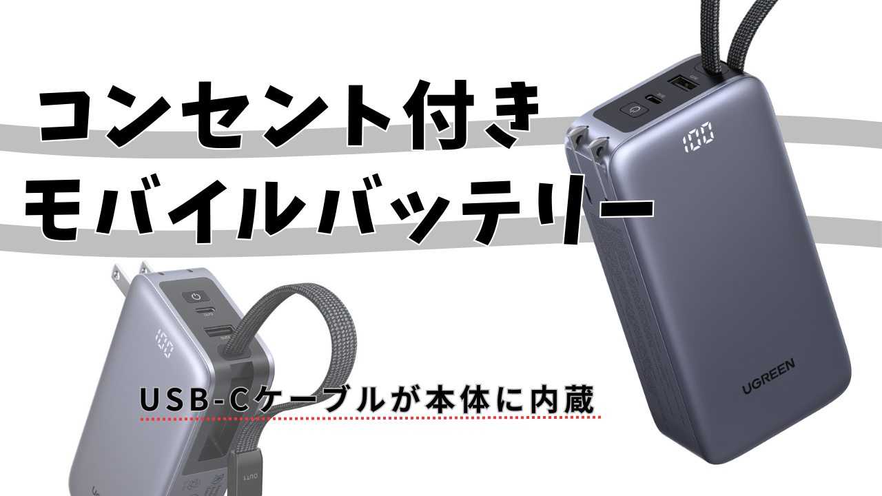 コンセント付きモバイルバッテリーでできること｜UGREENなら“持ち歩く充電”が1台で完結