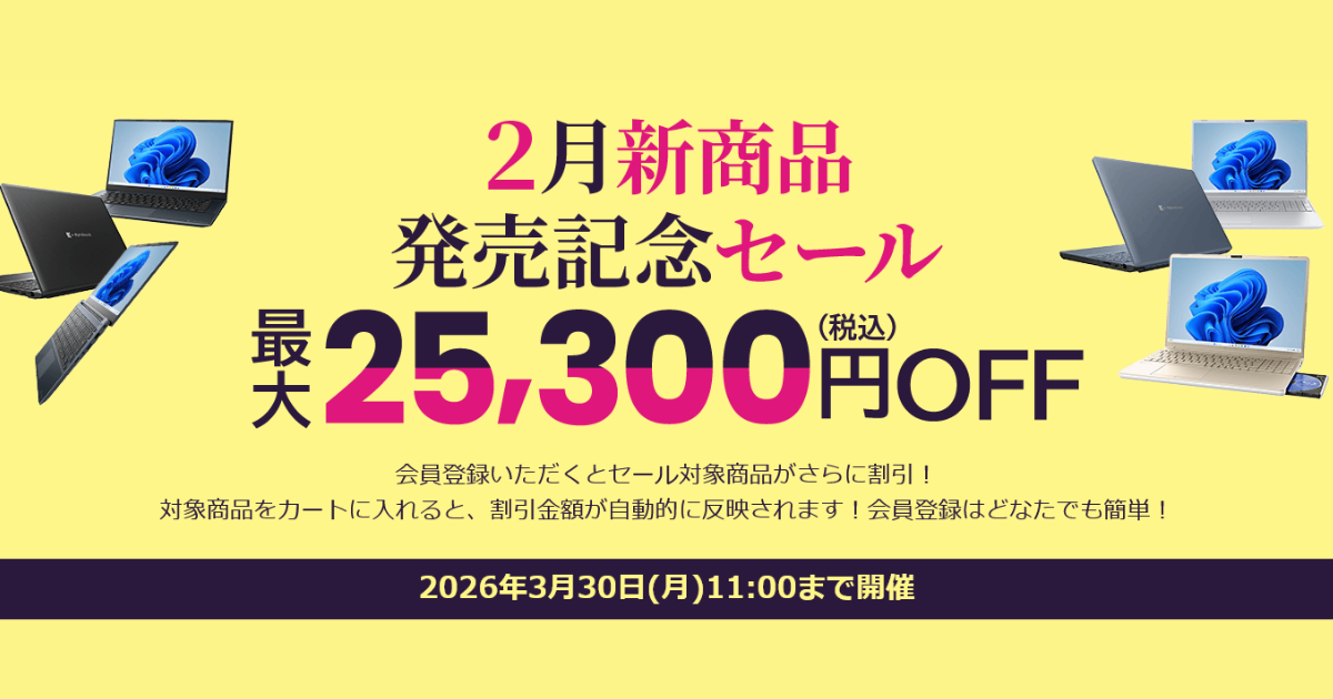 Dynabook 2026年2月新商品発売記念セール 最大25,300円OFF