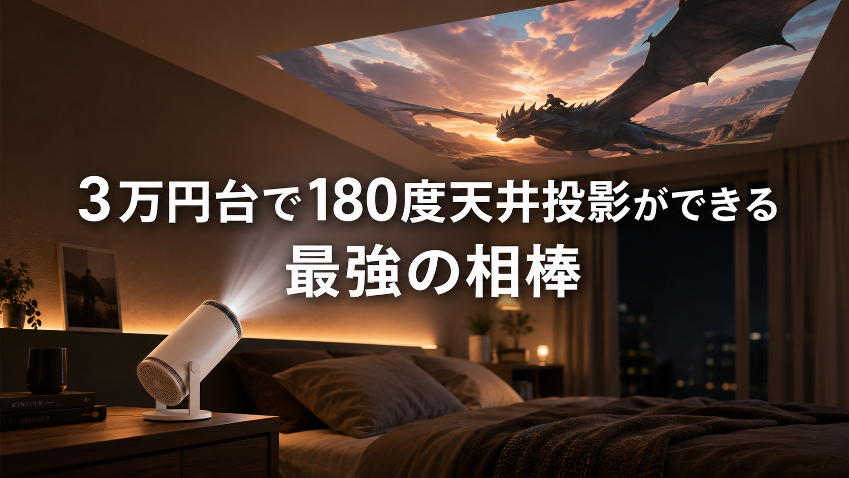 「寝ながら映画、最高。Yaber T1 Pro 徹底レビュー 🎬✨」