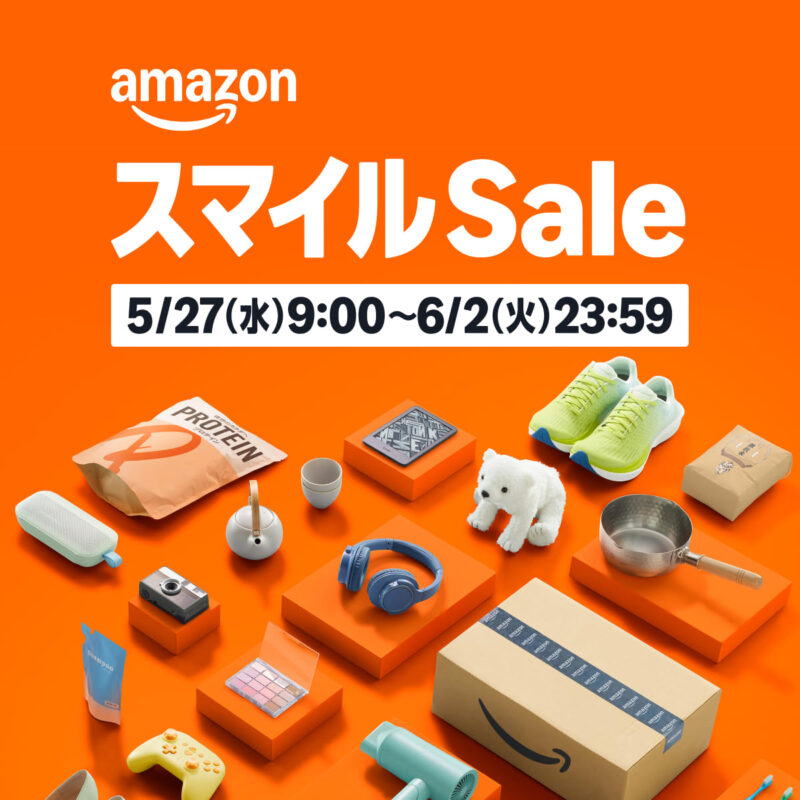 Amazon アマゾンスマイルSale 5月27日9:00から6月2日(火)23:59まで
