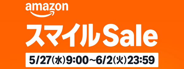 【5月27日9:00から】またまたアマゾンスマイルSale 6月2日（火）23:59まで
