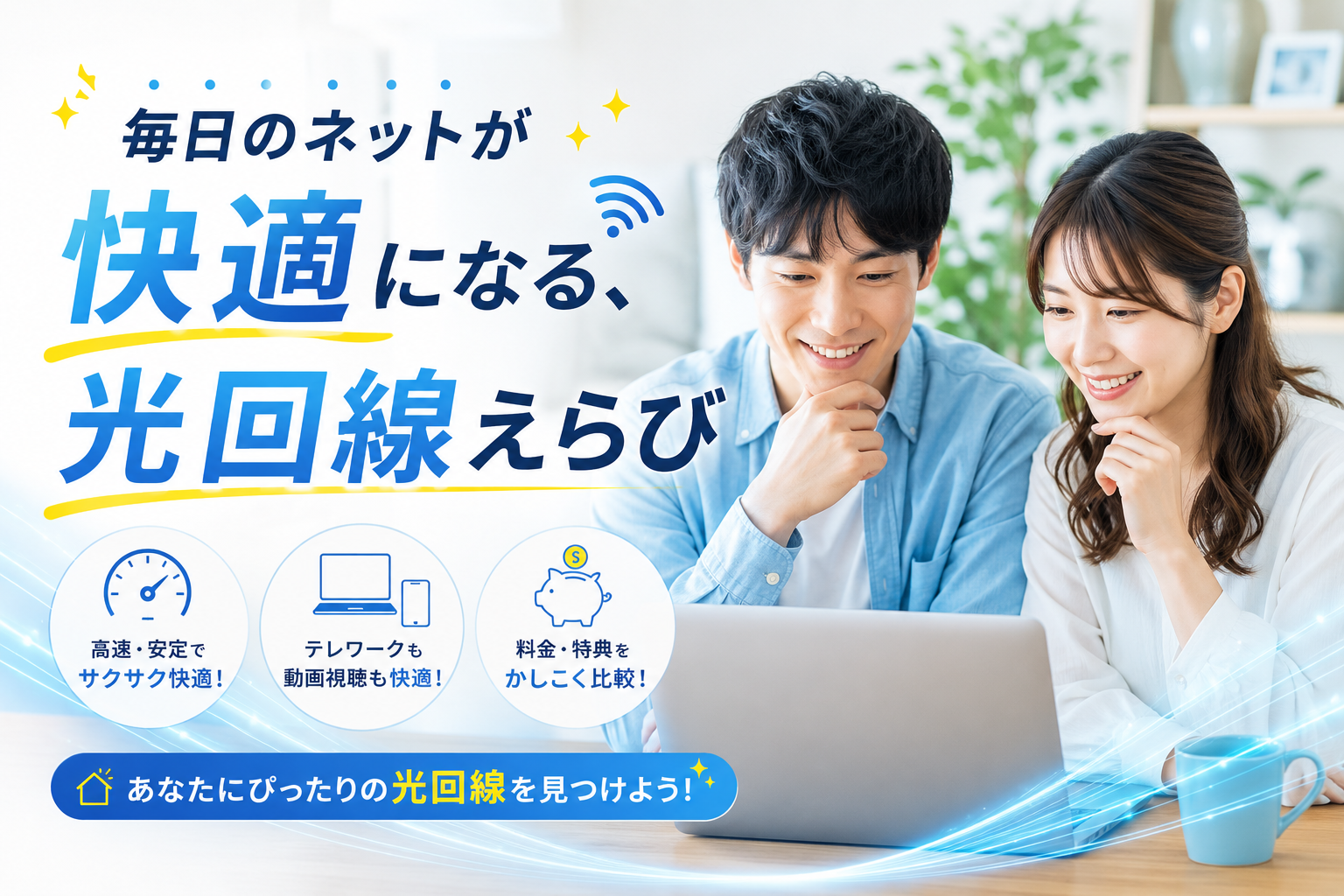快適なネット選びの提案