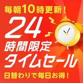 24時間限定タイムセール | 毎朝10時更新！日替わりで毎日お得！