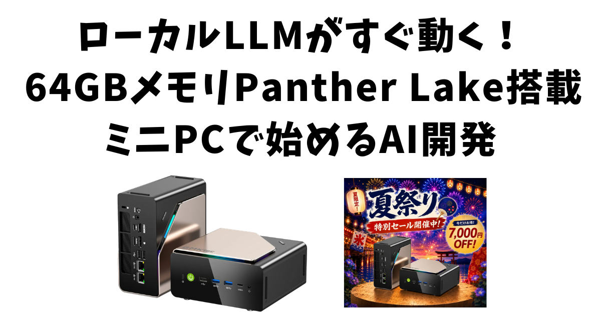 ローカルLLMがすぐ動く！64GBメモリPanther Lake搭載ミニPCで始めるAI