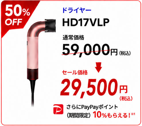 HD17VLP　通常価格 59,000円（税込）　👉　特別価格 29,500円（税込）＜50％OFF＞