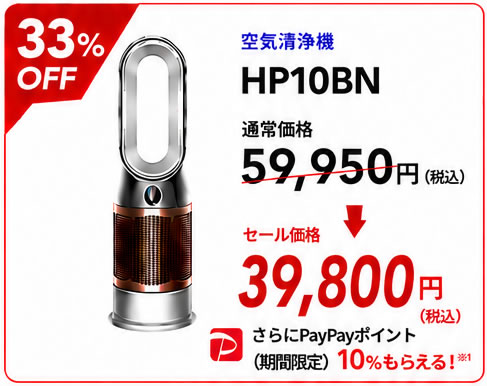 HP10BN　通常価格 59,950円（税込）　　👉　特別価格 39,800円（税込）＜33％OFF＞