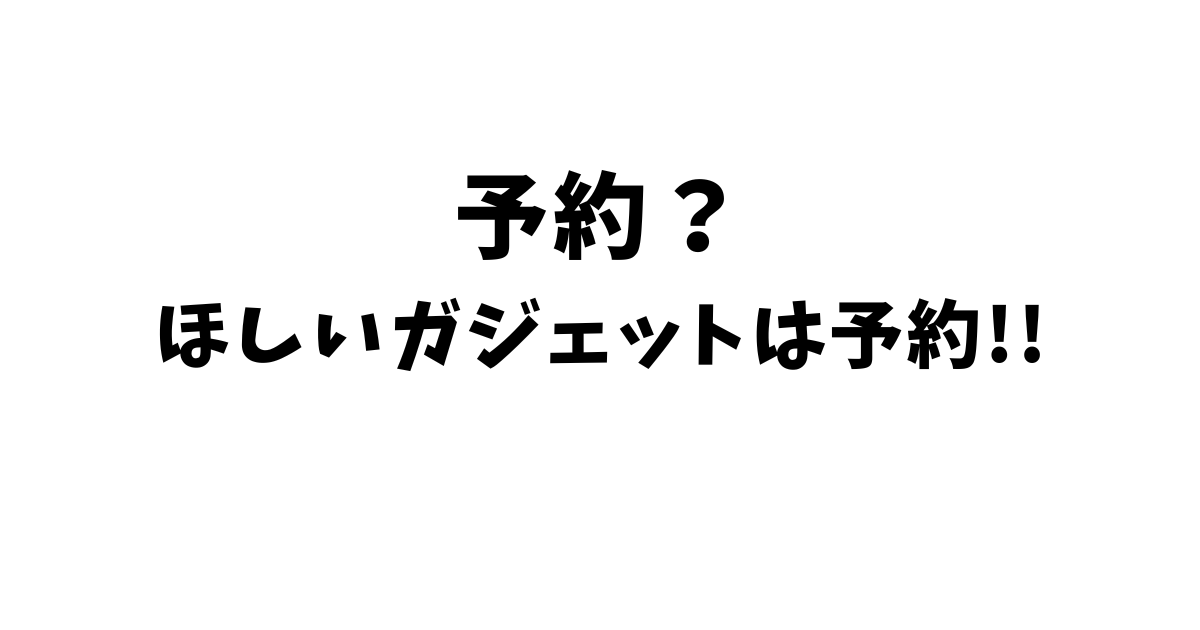 欲しい商品は予約！？！