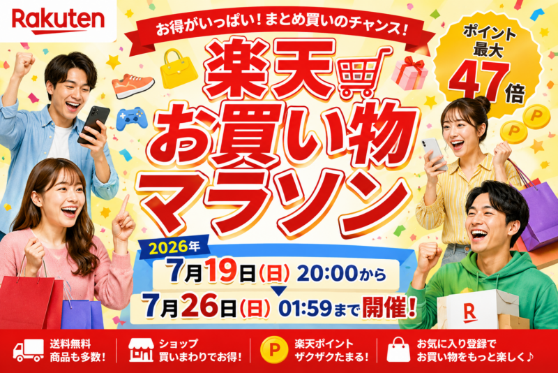 楽天お買い物マラソン7/19〜26