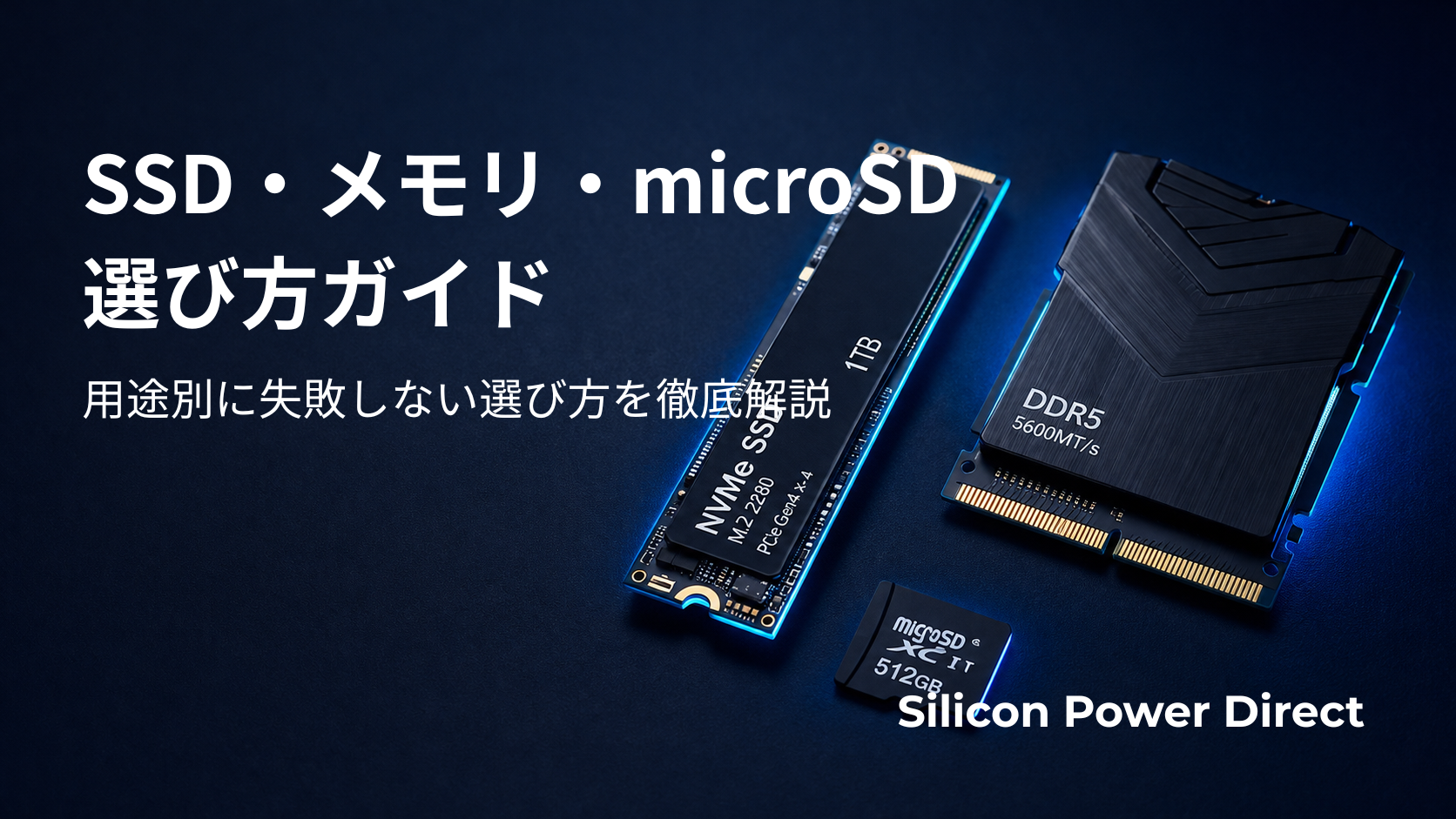 SSD・メモリ・microSD 選び方ガイド 用途別に失敗しない選び方を徹底解説 Silicon Power Direct