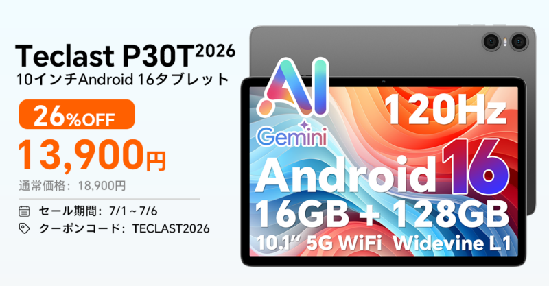 Android 16新発売タブレットP30T2026｜買うべき人・NGな人 | memo団子