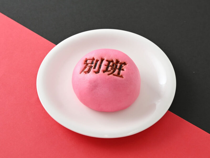 別班饅頭