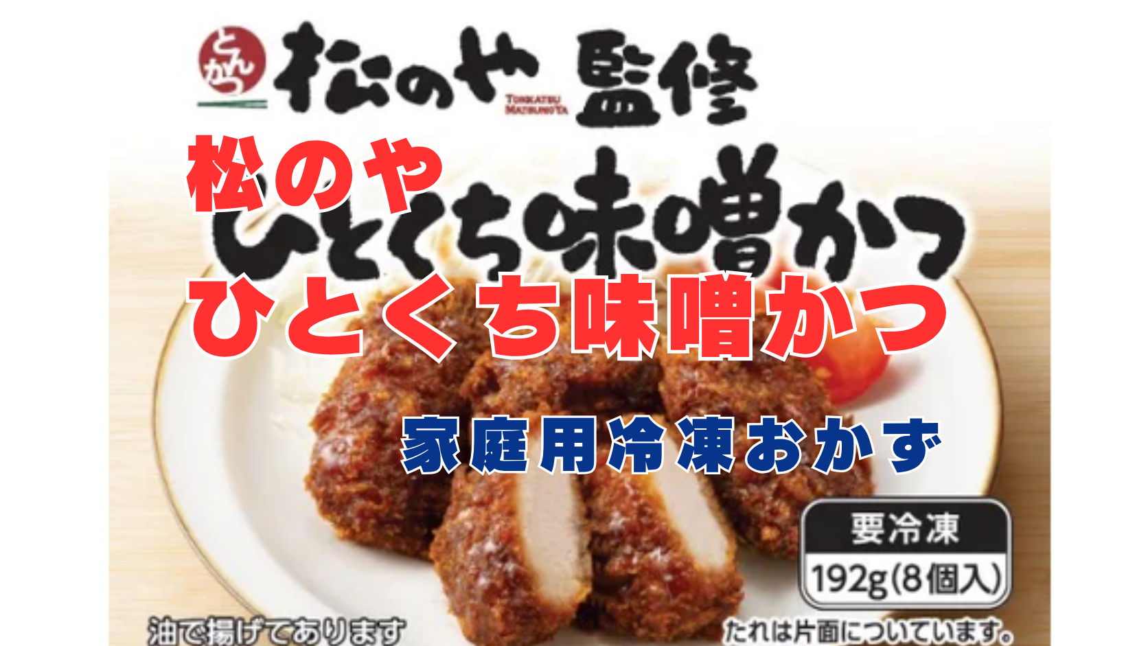 松のやひとくち味噌かつ、どこで買える？発売日と買い方